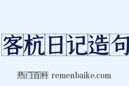 客杭日记造句是什么意思的图片